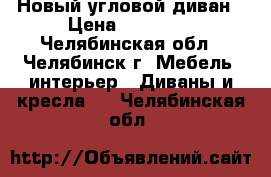 Новый угловой диван › Цена ­ 18 000 - Челябинская обл., Челябинск г. Мебель, интерьер » Диваны и кресла   . Челябинская обл.